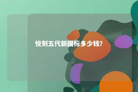 悦刻五代新国标多少钱？ 